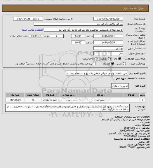استعلام خرید قطعات واتر جت برقی مطابق با شرح و استعلام پیوست