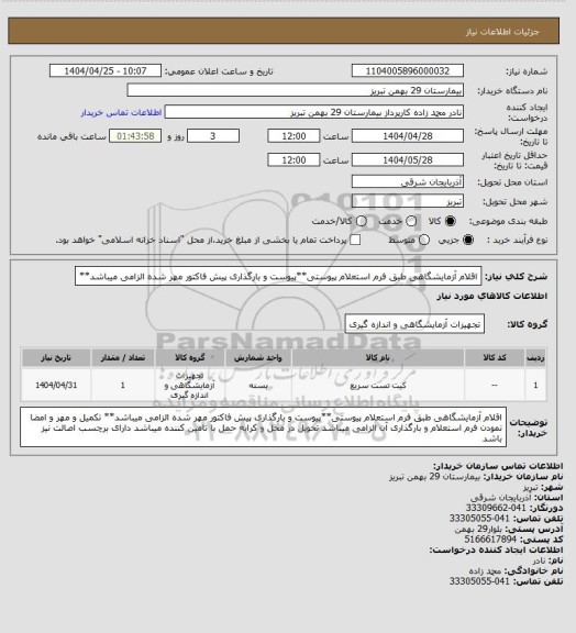 استعلام اقلام آزمایشگاهی طبق فرم استعلام پیوستی**پیوست و بارگذاری پیش فاکتور مهر شده الزامی میباشد**