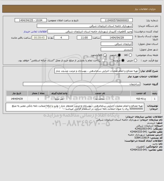 استعلام تهیه مصالح و اتمام عملیات اجرایی ساماندهی ، بهسازی و مرمت مسجد چنار