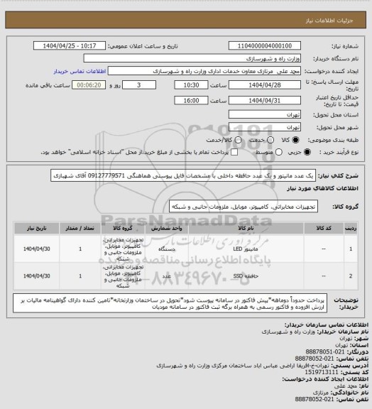 استعلام یک عدد مانیتور و یک عدد حافظه داخلی با مشخصات فایل پیوستی هماهنگی 09127779571 آقای شهبازی