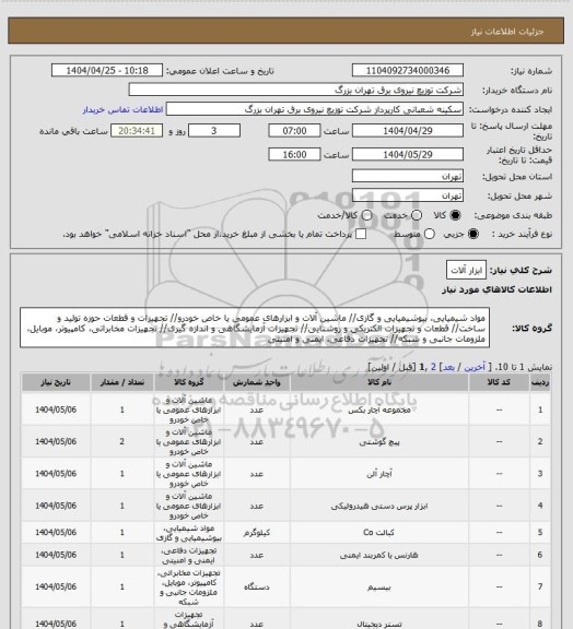 استعلام ابزار آلات