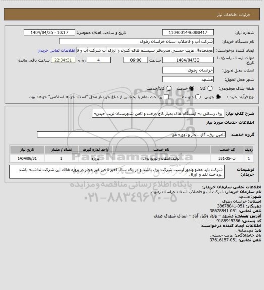 استعلام برق رسانی به  ایستگاه های پمپاژ کاج درخت و ثامن شهرستان تربت حیدریه