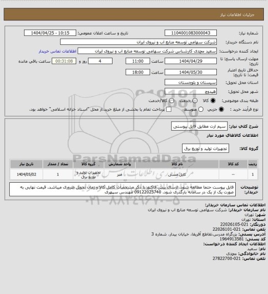 استعلام سیم ارت مطابق فایل پیوستی