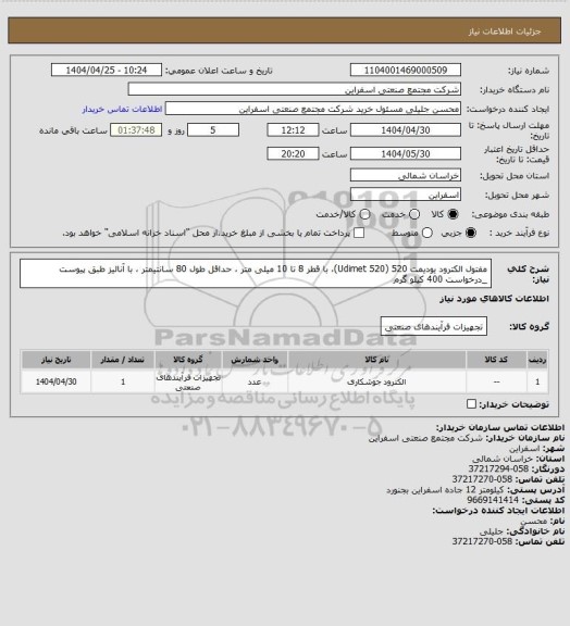 استعلام مفتول الکترود یودیمت  520 (Udimet 520)، با قطر 8 تا 10 میلی متر ، حداقل طول 80 سانتیمتر ، با آنالیز طبق پیوست _درخواست 400 کیلو گرم