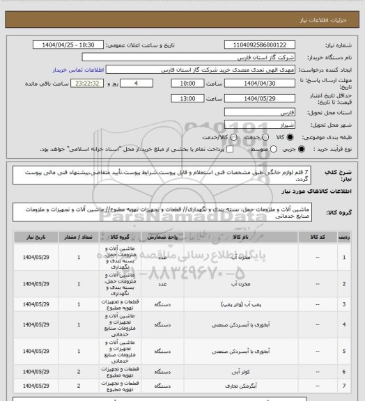 استعلام 7 قلم لوازم خانگی،طبق مشخصات فنی استعلام و فایل پیوست،شرایط پیوست،تأیید متقاضی،پیشنهاد فنی مالی پیوست گردد.