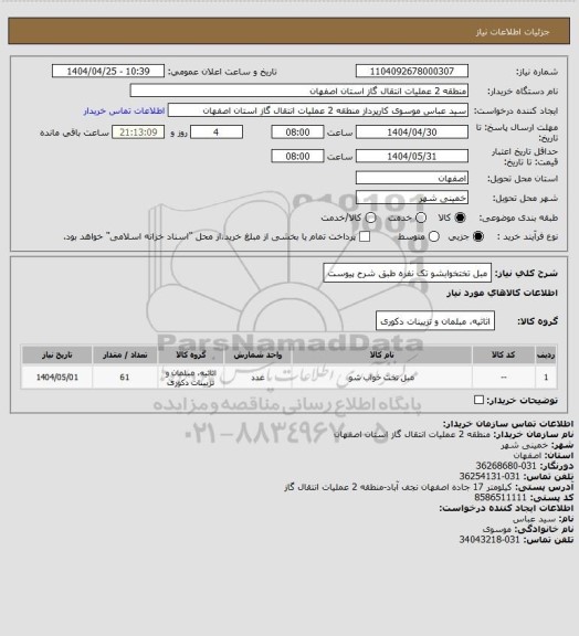 استعلام مبل تختخوابشو تک نفره طبق شرح پیوست