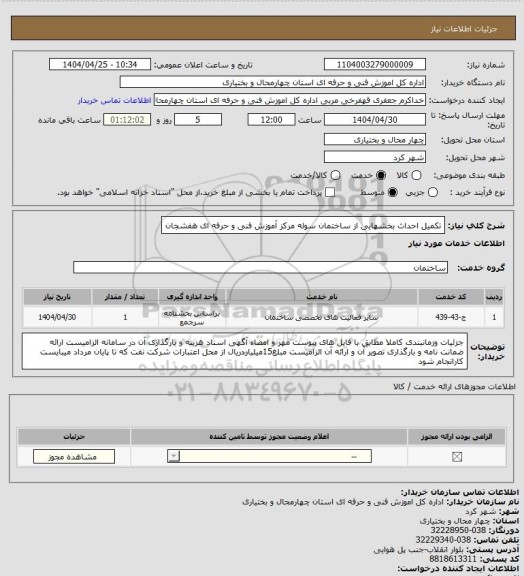 استعلام تکمیل احداث بخشهایی از ساختمان سوله مرکز آموزش فنی و حرفه ای هفشجان
