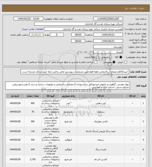 استعلام خرید10قلم مصالح ساختمانی لطفا فقط طبق مشخصات پیوستی مالی و فنی ارایه شود.ایرانکد مشابه است.