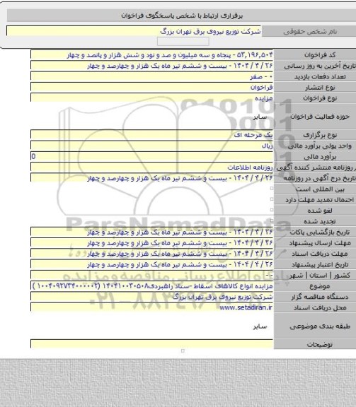 مزایده, مزایده انواع کالاهای اسقاط -ستاد راهبردی۱۴۰۴۱۰۰۳۰۵۰۸ (۱۰۰۴۰۹۲۷۳۴۰۰۰۰۰۲ )
