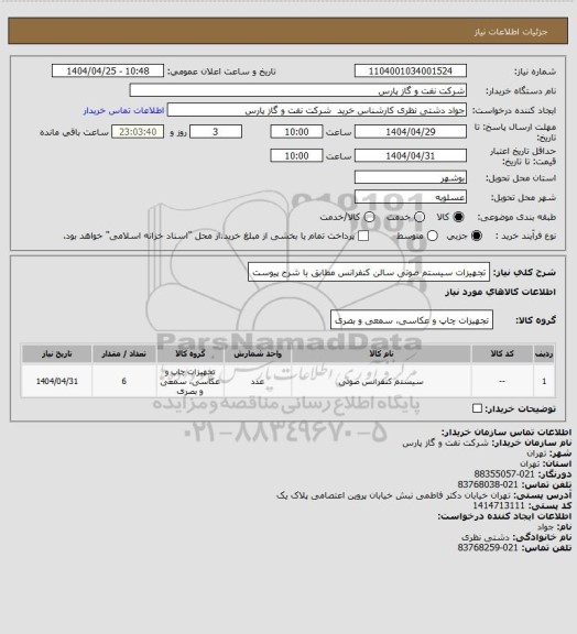 استعلام تجهیزات سیستم صوتی سالن کنفرانس مطابق با شرح پیوست