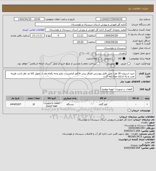 استعلام خرید اسپیلت 18 هزار طبق فایل پیوستی الصاق پیش فاکتور الزامیست. واریز وجه یکماه بعد از تحویل کالا مد نظر باشد هزینه نصب و راه اندازی محاسبه گردد