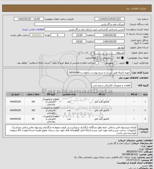 استعلام مهره (صرفا طبق لیست و شرح پیوست درخواست-9930098)