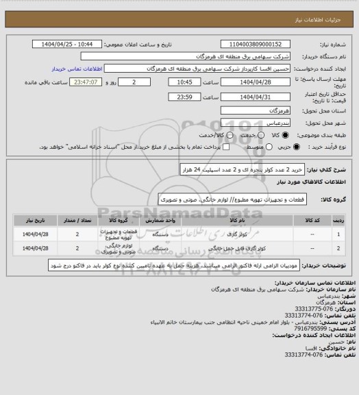 استعلام خرید 2 عدد کولر پنجره ای و 2 عدد اسپلیت 24 هزار