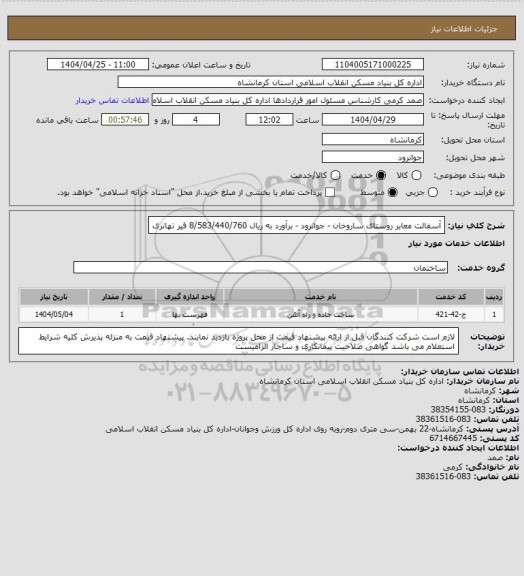 استعلام آسفالت معابر روستای ساروخان - جوانرود - برآورد به ریال  8/583/440/760
 قیر تهاتری