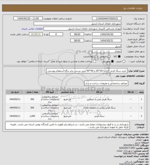استعلام خرید سنگ فرش (پازل) 20*20 و 40*40 بتنی پرسی برابر برگه استعلام پیوستی