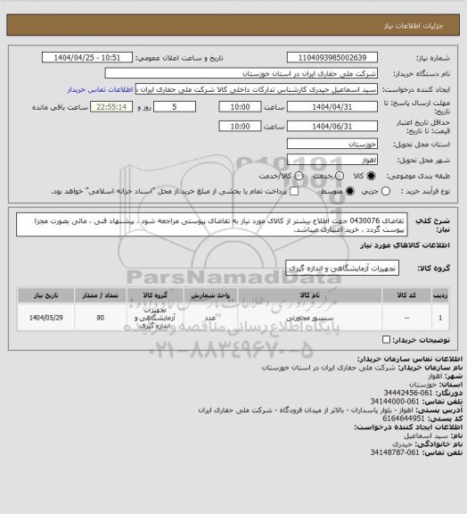 استعلام تقاضای 0430076 جهت اطلاع بیشتر از کالای مورد نیاز به تقاضای پیوستی مراجعه شود ، پیشنهاد فنی ، مالی بصورت مجزا پیوست گردد ، خرید اعتباری میباشد.