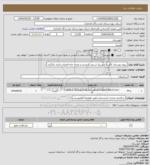استعلام پروژه بهسازی کابل و تابلو برق استخر کارمندی و تلمبه خانه فاضلاب منازل کارگری