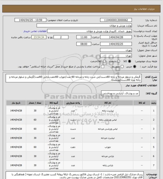 استعلام گرمکن و شلوار مردانه و زنانه 60دست/تی شرت زنانه و مردانه 60 عدد/جوراب 60جفت،بارانی 60عدد/گرمکن و شلوار مردانه و زنانه ویژه 60دست(پیوست)