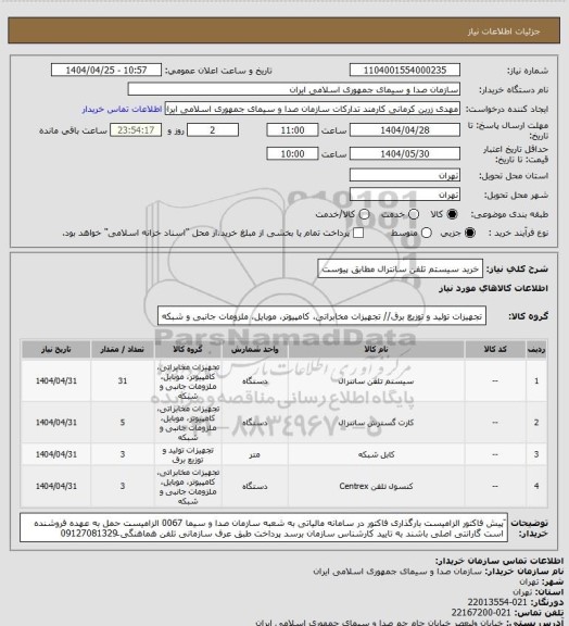 استعلام خرید سیستم تلفن سانترال مطابق پیوست