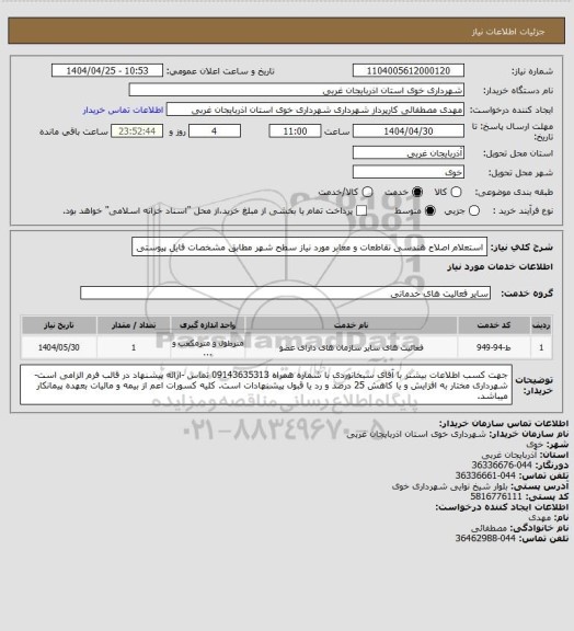 استعلام استعلام اصلاح هندسی تقاطعات و معابر مورد نیاز سطح شهر مطابق مشخصات فایل پیوستی