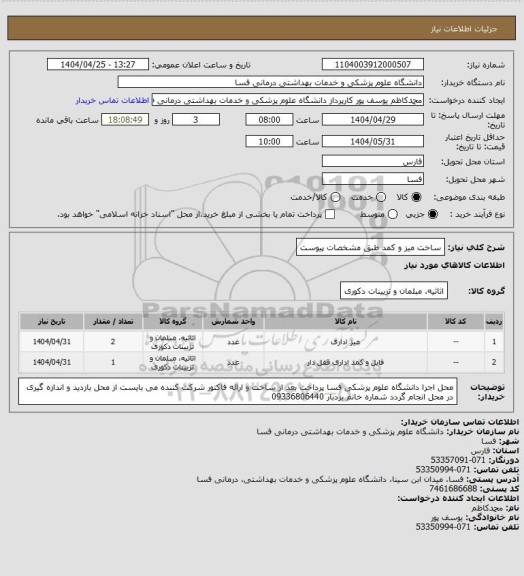استعلام ساخت میز و  کمد طبق مشخصات پیوست