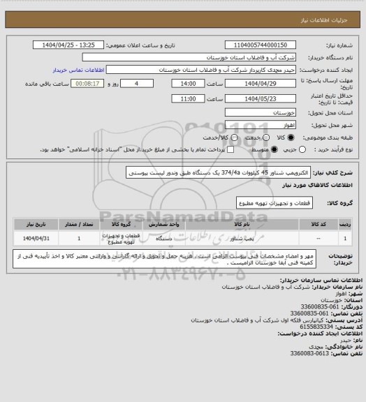 استعلام الکتروپمپ شناور 45 کیلووات 374/4a یک دستگاه طبق وندور لیست پیوستی