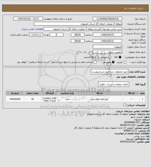 استعلام مبل تختخواب شو طبق شرح پیوست