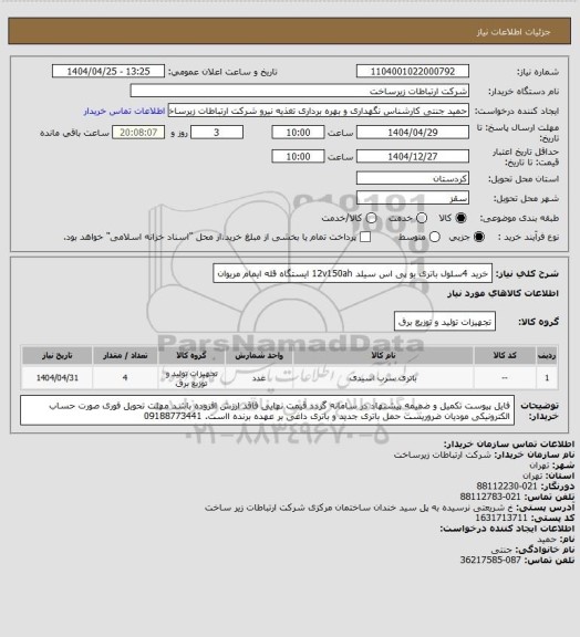 استعلام خرید 4سلول باتری یو پی اس سیلد 12v150ah ایستگاه قله ایمام مریوان