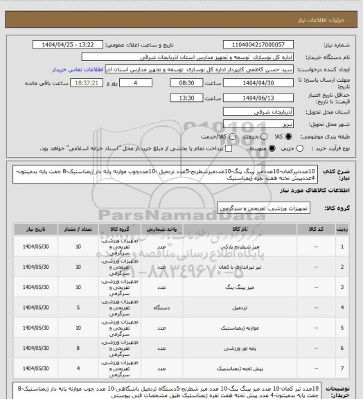 استعلام 10عددتیرکمان-10عددمیز پینگ پنگ-10عددمیزشطرنج-5عدد تردمیل -10عددچوب موازنه پایه دار ژیمناستیک-8 جفت پایه بدمینتون-4عددپیش تخته هفت نفره ژیمناستیک