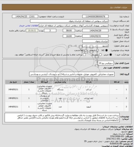 استعلام سورفیس پرو 10