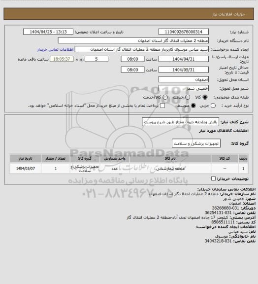 استعلام بالش وملحفه تترون ممتاز طبق شرح پیوست