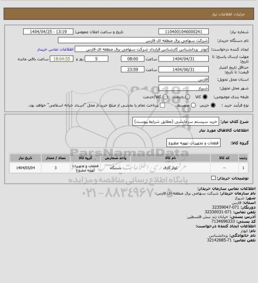 استعلام خرید سیستم سرمایشی (مطابق شرایط پیوست)