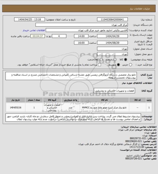 استعلام تابلو برق تخصصی دستگاه آنژیوگرافی زیمنس طبق نقشه ارسالی کمپانی و مشخصات اختصاصی مندرج در اسناد مناقصه و پیوستهای تخصصی مربوطه