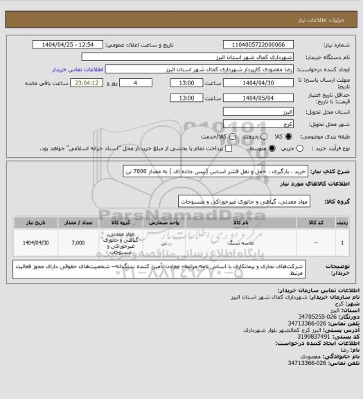 استعلام خرید ، بارگیری ، حمل و نقل قشر اساس (بیس جاده ای ) به مقدار 7000 تن