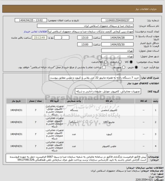 استعلام خرید 7 دستگاه رایانه به همراه مانیتور 22 جی پلاس و کیبورد و موس مطابق پیوست