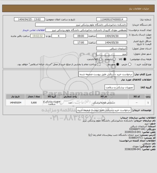 استعلام درخواست خرید دستکش طبق پیوست ضمیمه شده