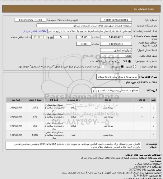 استعلام خرید تیرچه و بلوک پروژه بازارچه ملکان