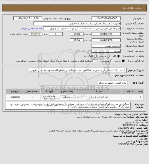 استعلام یک دستگاه کاغذخردکن صنعتی صبا4000پوشال ساز-باگارانتی حداقل18ماهه وخدمات پس ازفروش