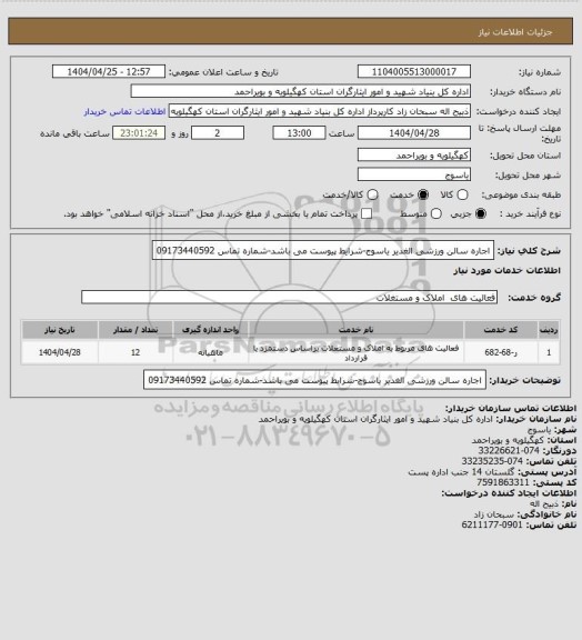 استعلام اجاره سالن ورزشی الغدیر یاسوج-شرایط پیوست می باشد-شماره تماس 09173440592