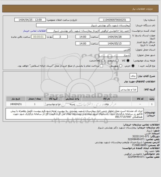 استعلام چای