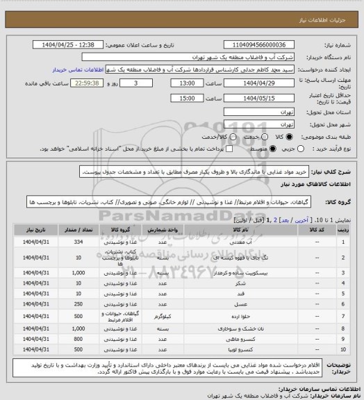 استعلام خرید مواد غذایی با ماندگاری بالا و ظروف یکبار مصرف مطابق با  تعداد و مشخصات جدول پیوست.