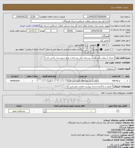 استعلام اجرای  آسفالت طرح هادی روستای  کش رودخانه از توابع شهرستان حاجی آباد