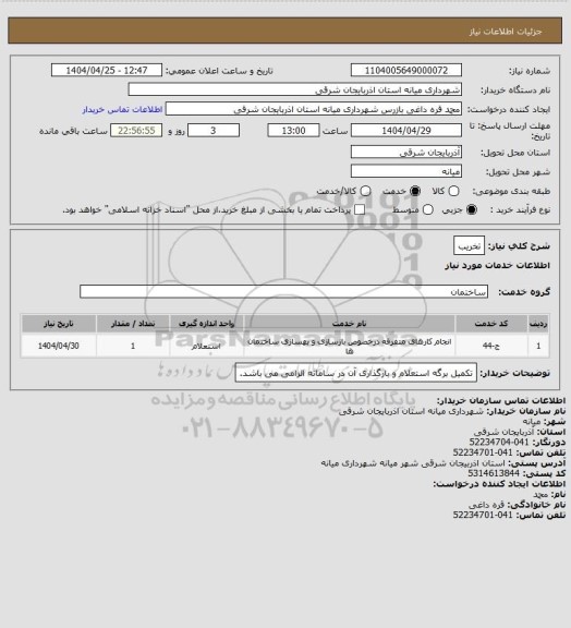استعلام تخریب