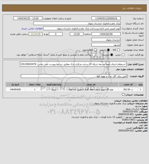 استعلام استعلام اجرای پروژه توسعه شبکه گاز سایت مرکزی پارک مطابق شرایط پیوست
تلفن تماس: 05135003479