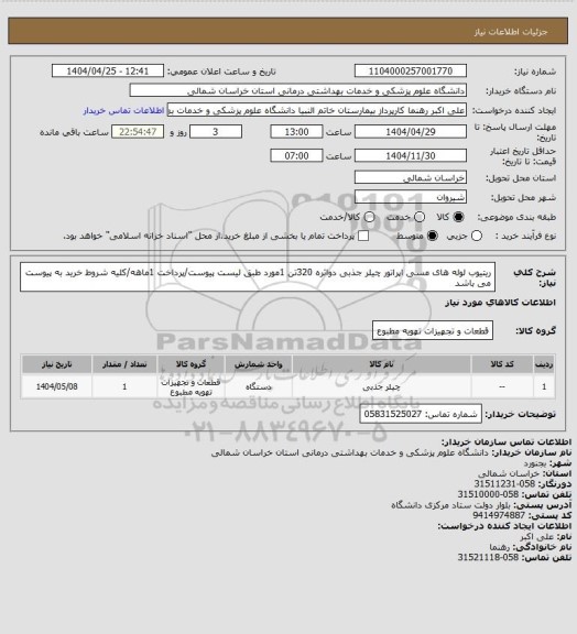 استعلام ریتیوب لوله های مسی اپراتور چیلر جذبی دواثره 320تن 1مورد طبق لیست پیوست/پرداخت 1ماهه/کلیه شروط خرید به پیوست می باشد