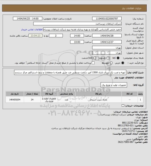 استعلام تهیه و نصب یک سری  باتری 1500 آمپر ساعت دو ولتی ضد حریق همراه با متعلقات و بدون استراکچر   مرکز سنندج