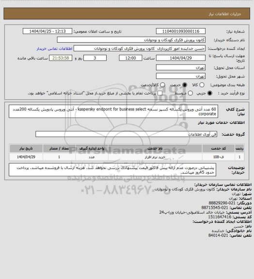 استعلام 60 عدد آنتی ویروس یکساله کسپر نسخه kaspersky endpont for business select  - آنتی ویروس پادویش یکساله 200عدد corporate