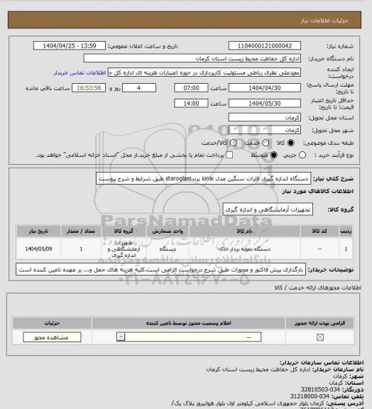 استعلام دستگاه اندازه گیری فلزات سنگین مدل ionix  برندsteroglass طبق شرایط و شرح پیوست