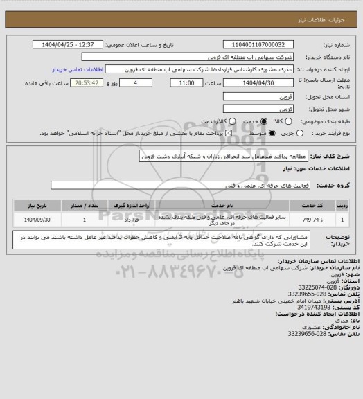 استعلام مطالعه پدافند غیرعامل سد انحرافی زیاران و شبکه آبیاری دشت قزوین