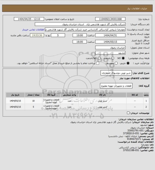 استعلام شیر توپی دوشهای اضطراری
